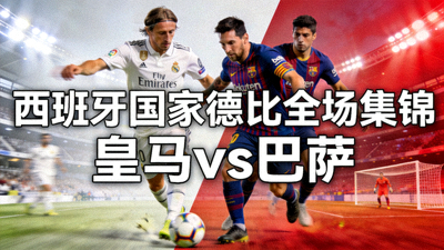 皇家马德里对阵巴塞罗那全场集锦视频封面图，西班牙国家德比精彩瞬间