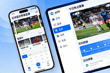 足球篮球赛事直播APP界面展示图，展示手机端和电脑端应用界面